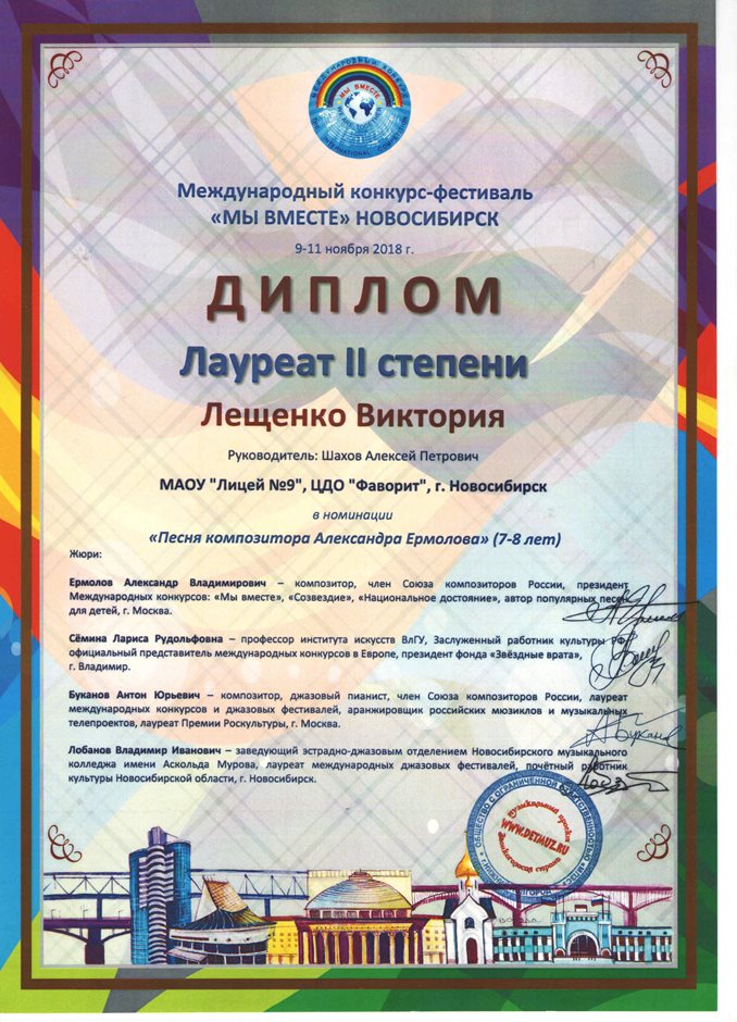 Лещенко Вика_Мы вместе 2018_лауреат 2